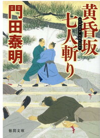 黄昏坂 七人斬り （徳間文庫） [ 門田泰明 ]