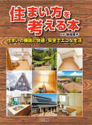 住まい方を考える本