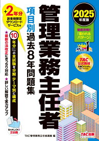 2025年度版　管理業務主任者　項目別過去8年問題集 [ TAC株式会社（管理業務主任者講座） ]