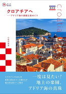 最新版 クロアチアへ