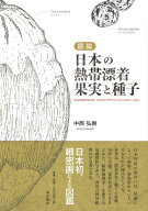 図説・日本の熱帯漂着果実と種子 [ 中西弘樹 ]