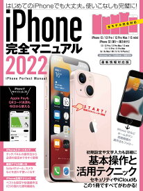 iPhone完全マニュアル2022 13シリーズやSEをはじめiOS 15をインストールした全機種対応最新版 [ standards ]