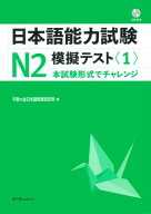 日本語能力試験N2模擬テスト（1） [ 千駄ケ谷日本語教育研究所 ]