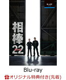【楽天ブックス限定先着特典】相棒 season 22 Blu-ray BOX【Blu-ray】(L版ブロマイド4枚セット)