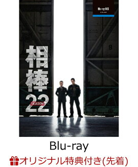 【楽天ブックス限定先着特典】相棒 season 22 Blu-ray BOX【Blu-ray】(L版ブロマイド4枚セット)