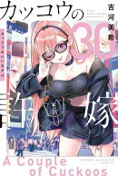 カッコウの許嫁（30）
