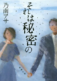 それは秘密の （新潮文庫） [ 乃南 アサ ]