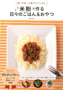 米粉で作る日々のごはん＆おやつ新装版