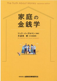 家庭の金銭学 [ リック・イーデルマン ]