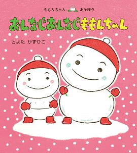 楽天ブックス おめでとうのももんちゃん とよたかずひこ 本