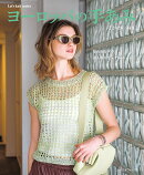 ヨーロッパの手あみ2026春夏