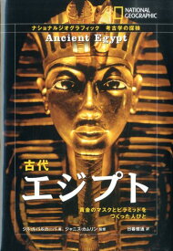 古代エジプト 黄金のマスクとピラミッドをつくった人びと （ナショナルジオグラフィック　考古学の探検） [ ジル・ルバルカーバ ]
