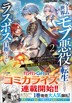 ゲーム世界のモブ悪役に転生したのでラスボスを目指してみた2　〜なぜか歴代最高の名君と崇められているんですが、…