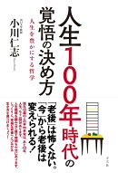 人生100年時代の覚悟の決め方ー人生を豊かにする哲学