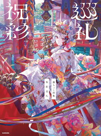 藤ちょこ画集 祝彩巡礼 [ 藤ちょこ ]