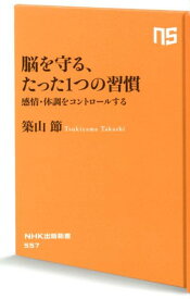 脳を守る、たった1つの習慣 感情・体調をコントロールする （NHK出版新書） [ 築山節 ]