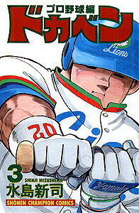 ドカベン　プロ野球編（3）