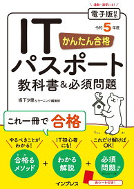 かんたん合格 ITパスポート教科書&必須問題 令和5年度 [ 坂下 夕里 ]