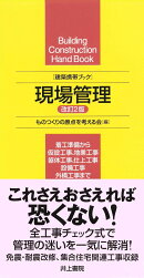建築携帯ブック　現場管理　改訂2版