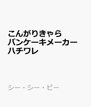 こんがりきゃらパンケーキメーカー　ハチワレ