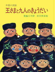 王さまと九人のきょうだい 中国の民話 （大型絵本） [ 君島 久子 ]