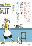 キッチン「から」片づければ、家は必ずキレイになる！ [ 西崎 彩智 ]