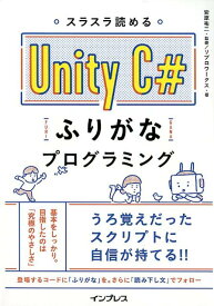 スラスラ読める　Unity　C＃ふりがなプログラミング [ 安原祐二 ]
