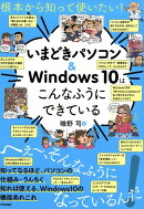 いまどきパソコン&windows10はこんなふうにできている
