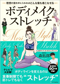 ボディメイクストレッチ 理想の体を手に入れればどんな服も着こなせる [ 森 拓郎 ]