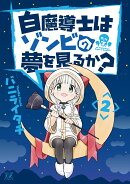 白魔導士はゾンビの夢を見るか？　2
