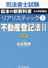 司法書士試験リアリスティック（5）第4版 不動産登記法 2 [ 松本雅典 ]