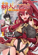 緋天のアスカ 〜異世界の少女に最強宝具与えた結果〜 1