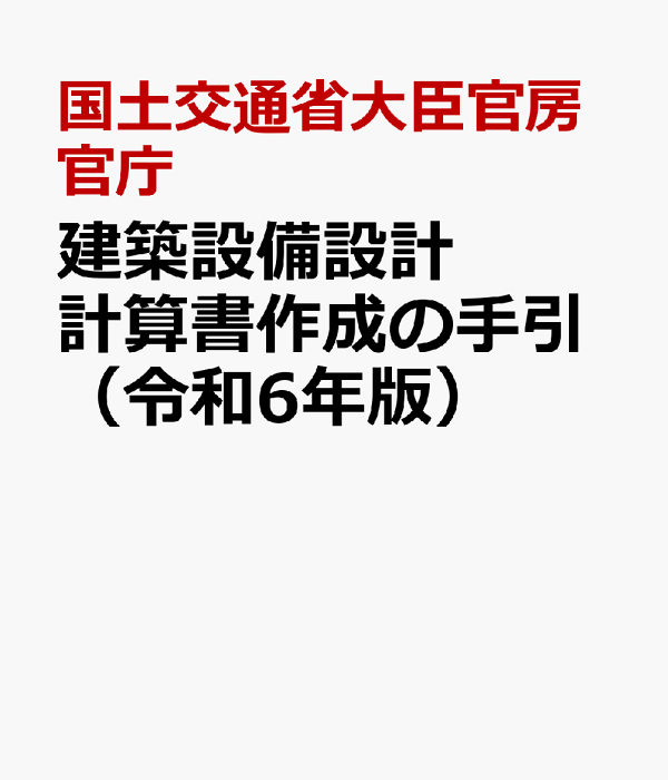 令和3年版 建築設備設計基準、建築設備設計計画書作成の手引き
