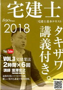 宅建士基本テキスト　2018年版vol．3