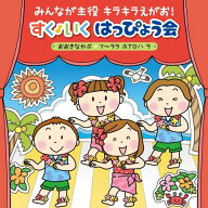 みんなが主役　キラキラえがお！　すく♪いく　はっぴょう会　2018【年少～年長】 ～おおきなかぶ・フ～…