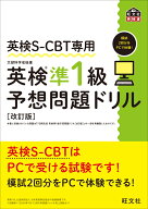 英検S-CBT専用 英検準1級予想問題ドリル [ 旺文社 ]