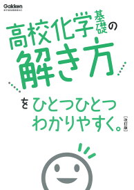 高校化学基礎の解き方をひとつひとつわかりやすく。改訂版 （高校ひとつひとつわかりやすく） [ 学研プラス ]