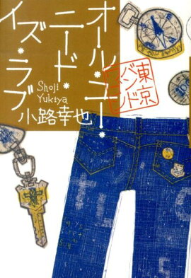 オール・ユー・ニード・イズ・ラブ