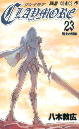 CLAYMORE（23）