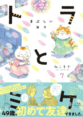 トラとミケ（7）