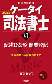 ケータイ司法書士6　2025 記述ひな形　商業登記 [ 森山和正 ]