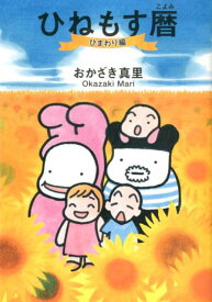 ひねもす暦（ひまわり編） [ オカザキマリ ]