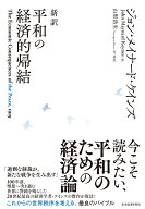 新訳　平和の経済的帰結 [ ジョン・メイナード・ケインズ ]