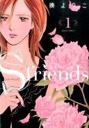 S　friends〜セフレの品格〜（1）