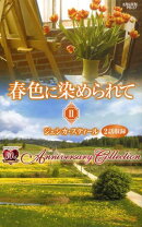 春色に染められて（2）