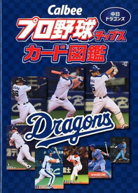 Calbeeプロ野球チップスカード図鑑　中日ドラゴンズ [ ザメディアジョンプレス ]