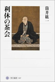 利休の茶会 （角川選書） [ 筒井紘一 ]