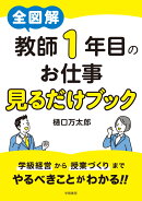 全図解　教師1年目のお仕事見るだけブック