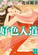 好色入道