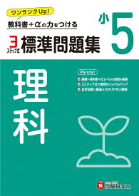 小5　標準問題集　理科 [ 小学教育研究会 ]